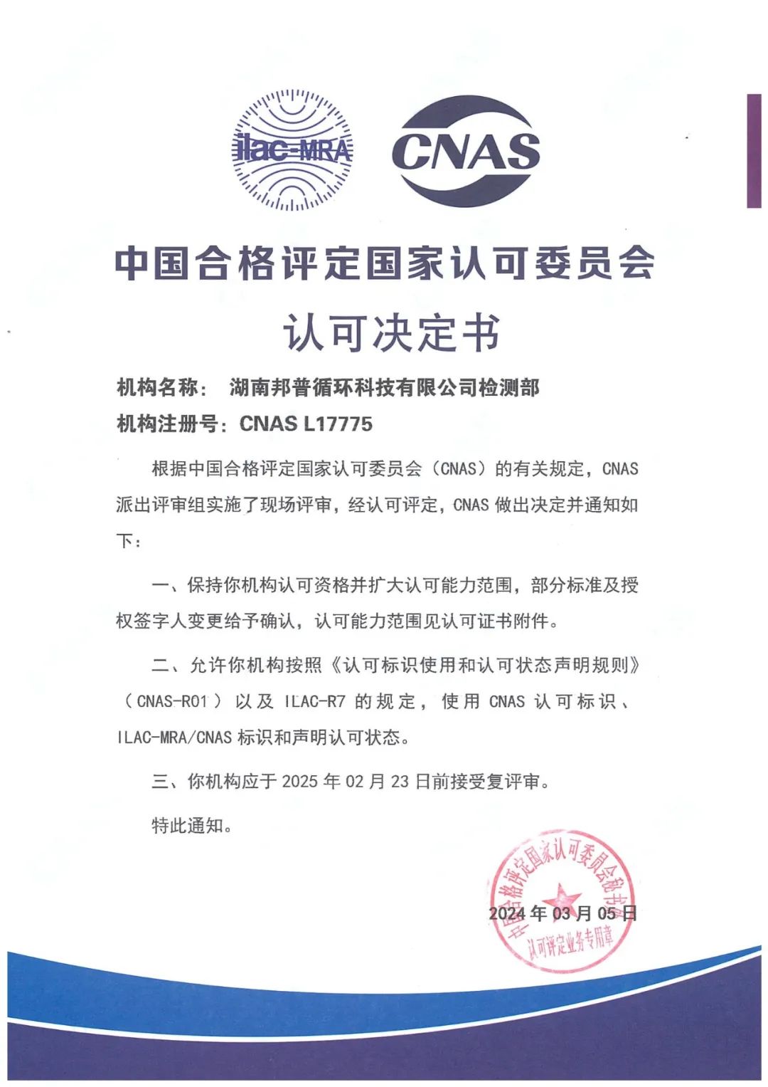 20240305-1-球速体育循环通过CNAS复评审及扩项评审.jpg