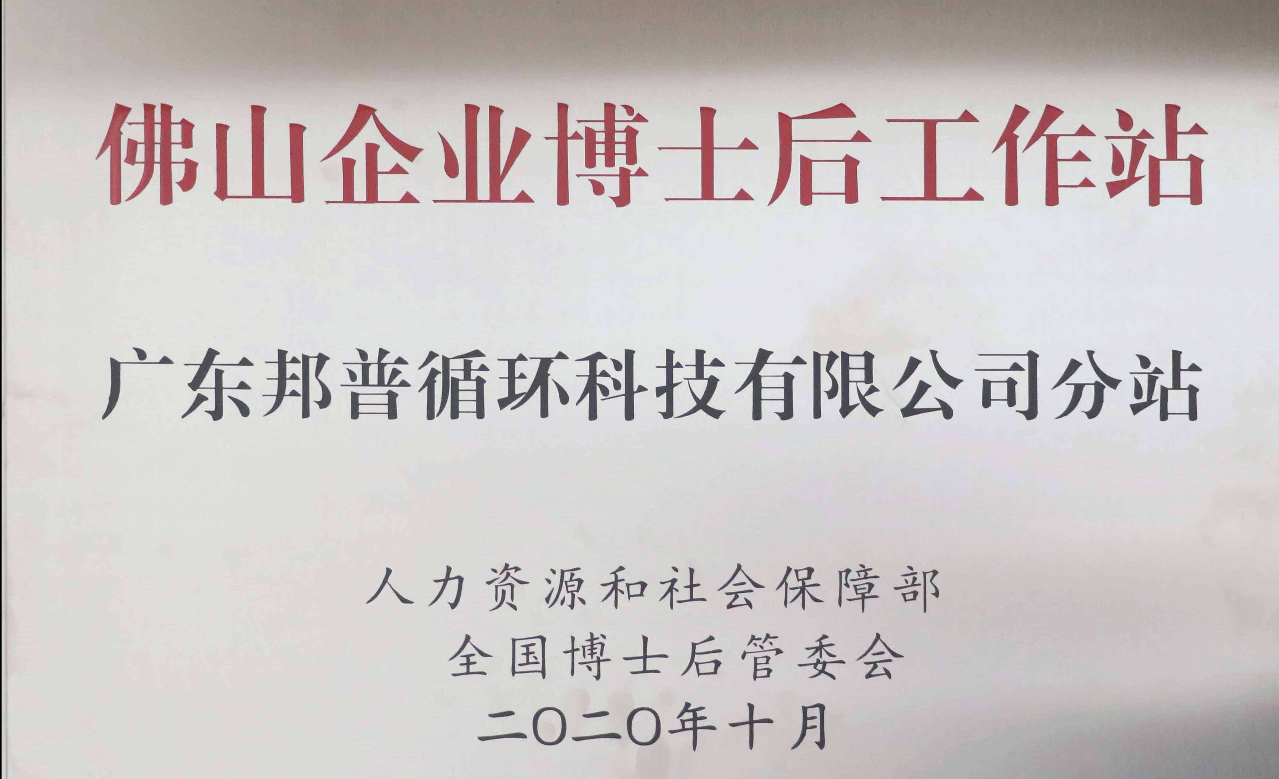 佛山企业博士后工作站 球速体育分站 (1).jpg